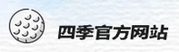 四季(SIJI)官方网站 - 正版查询入口